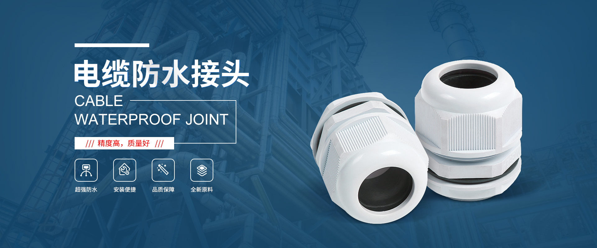 banner1 電纜接頭，防水接頭，電纜防水接頭