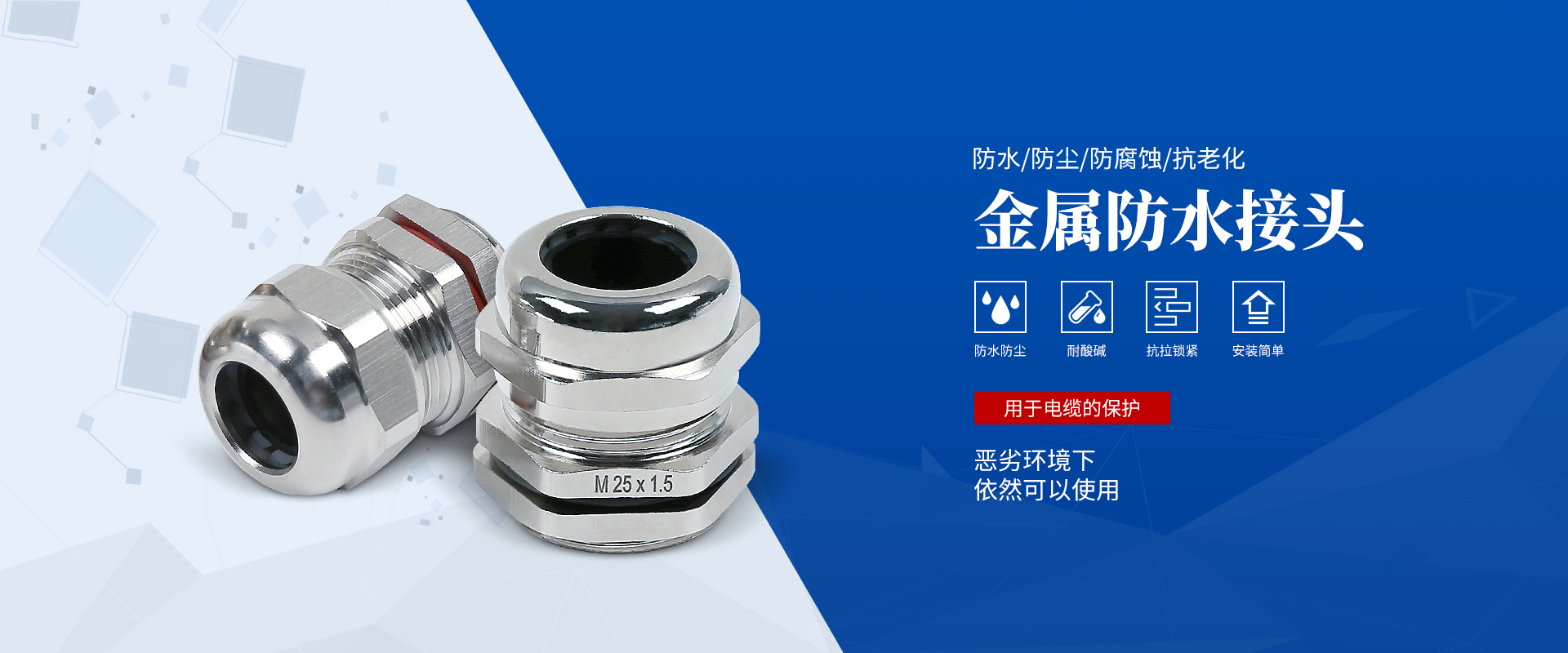 banner2 電纜接頭，防水接頭，電纜防水接頭